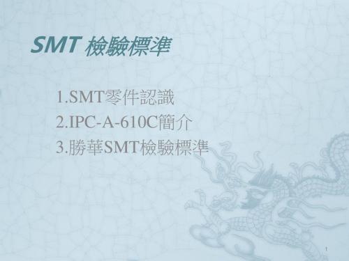 SMT检验标准ppt课件