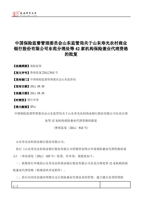 中国保险监督管理委员会山东监管局关于山东寿光农村商业银行股份