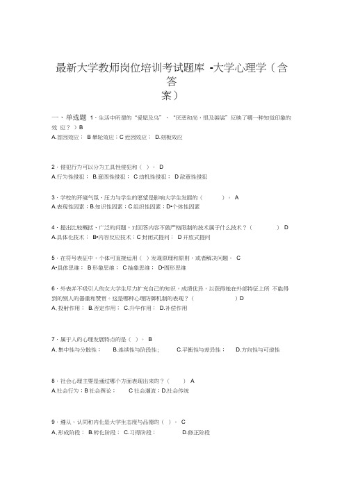 最新大学教师岗位培训考试题库-大学心理学(含答案)KCG