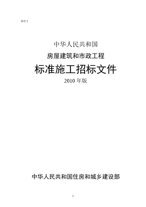 建设部：施工招标文件范本(2010年版)