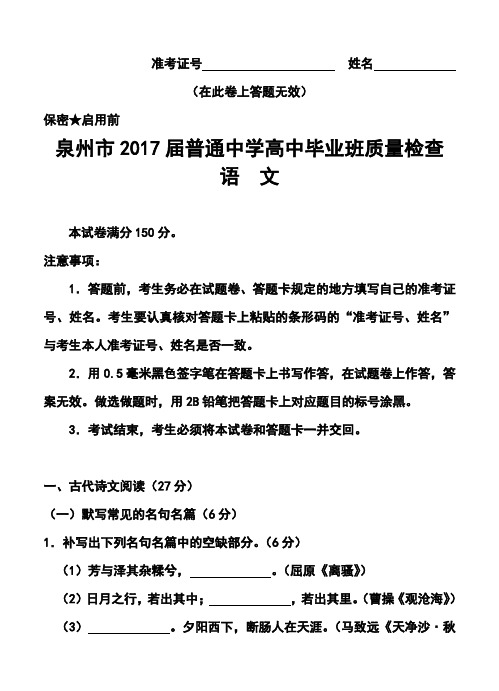 2017届福建省泉州市高三质检语文试题及答案