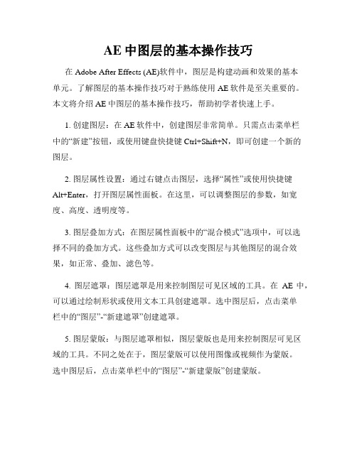 AE中图层的基本操作技巧