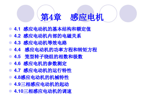 第4章 感应电机 《Electric Machinery 电机学(英汉双语)》课件