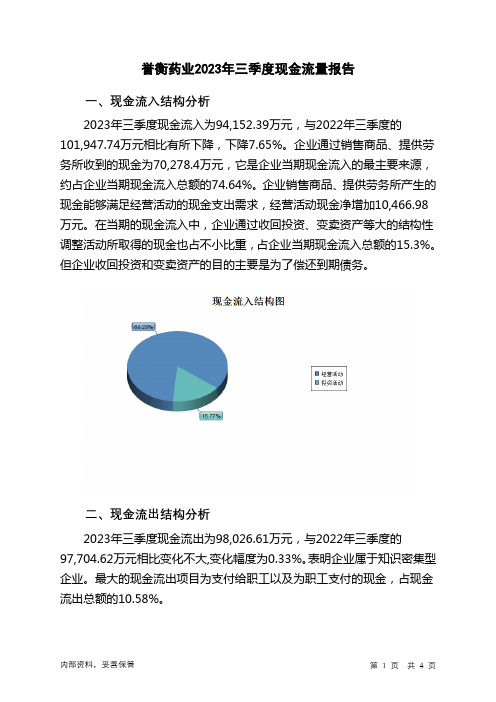 002437誉衡药业2023年三季度现金流量报告