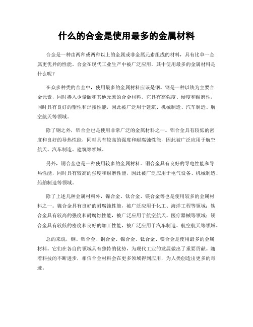 什么的合金是使用最多的金属材料