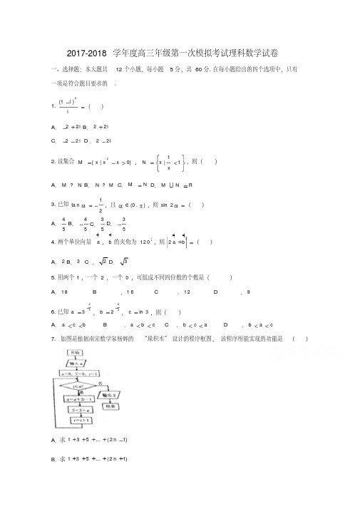 2018年高三一模考试理科数学试卷及答案