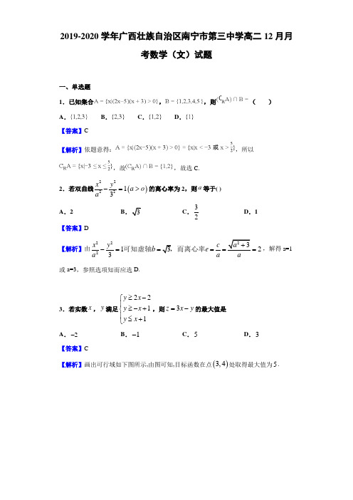 2019-2020学年广西壮族自治区南宁市第三中学高二12月月考数学(文)试题(解析版)