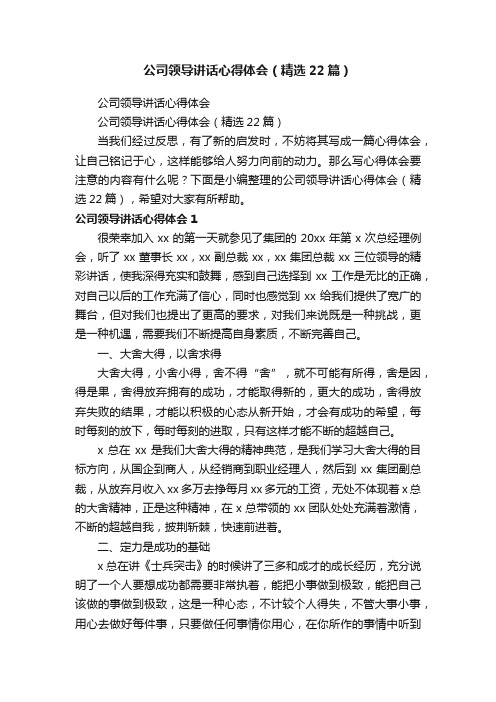 公司领导讲话心得体会（精选22篇）