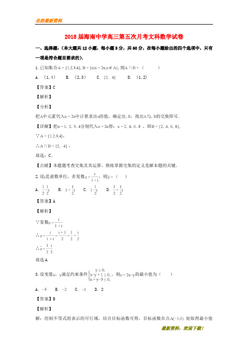 2020【新版上市】海南省海南中学届高三数学第五次月考试题 文(含解析)