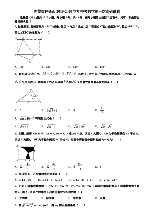 【附5套中考模拟试卷】内蒙古包头市2019-2020学年中考数学第一次调研试卷含解析