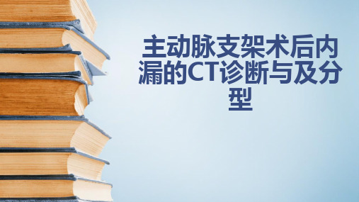 主动脉支架术后内漏的CT诊断与及分型