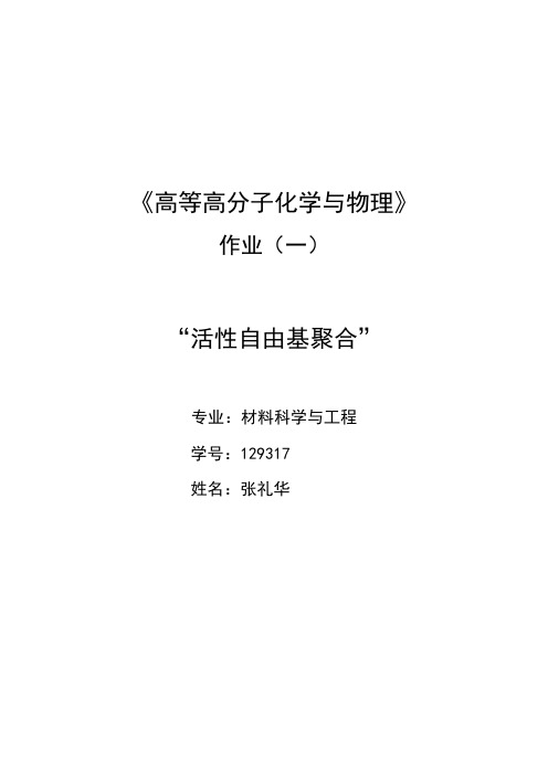 《高等高分子化学与物理》课程作业1-活性自由基聚合1