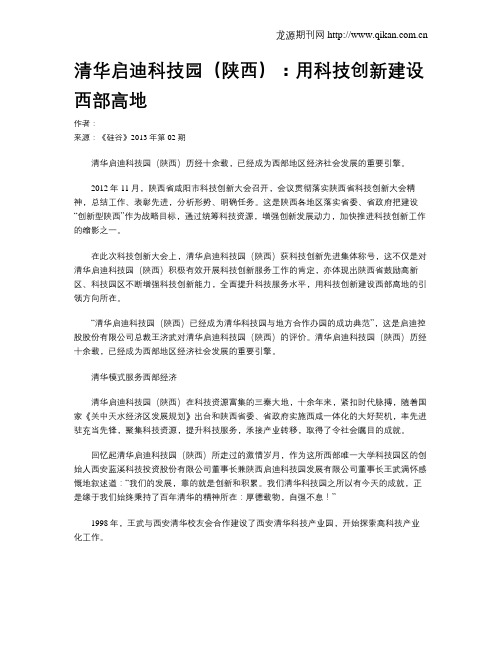 清华启迪科技园(陕西)：用科技创新建设西部高地