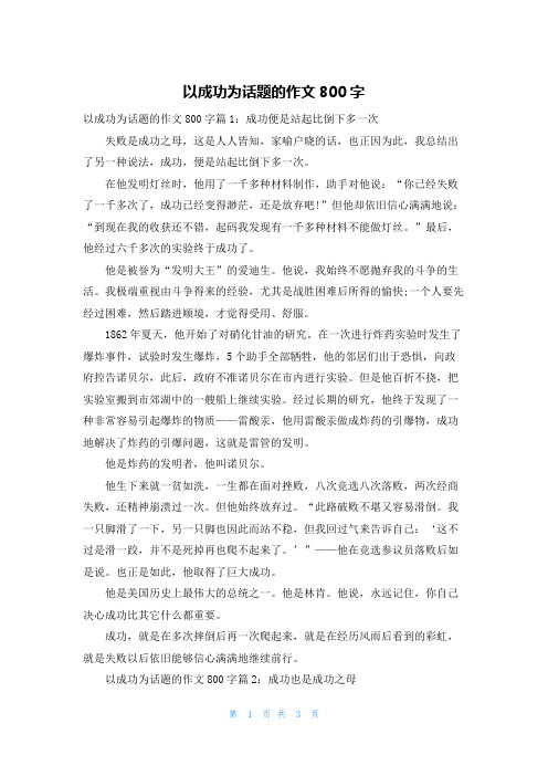 以成功为话题的作文800字