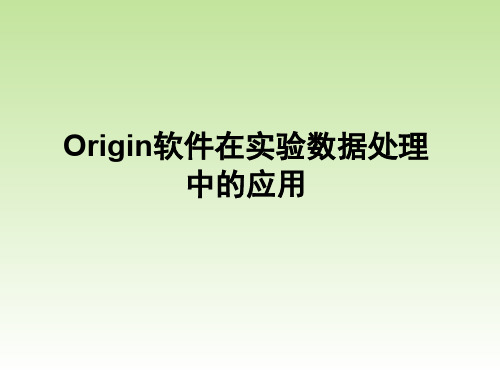 Origin软件的操作方法及其在实验数据处理中的应用