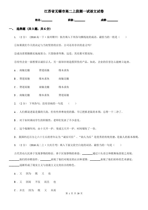 江苏省无锡市高二上段测一试语文试卷