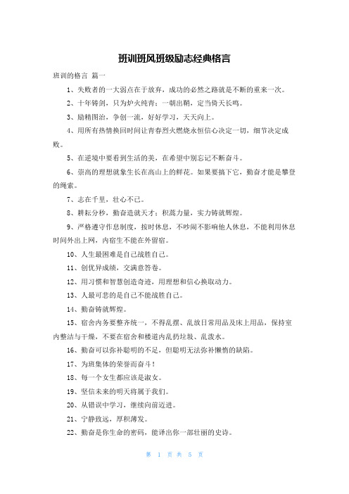 班训班风班级励志经典格言