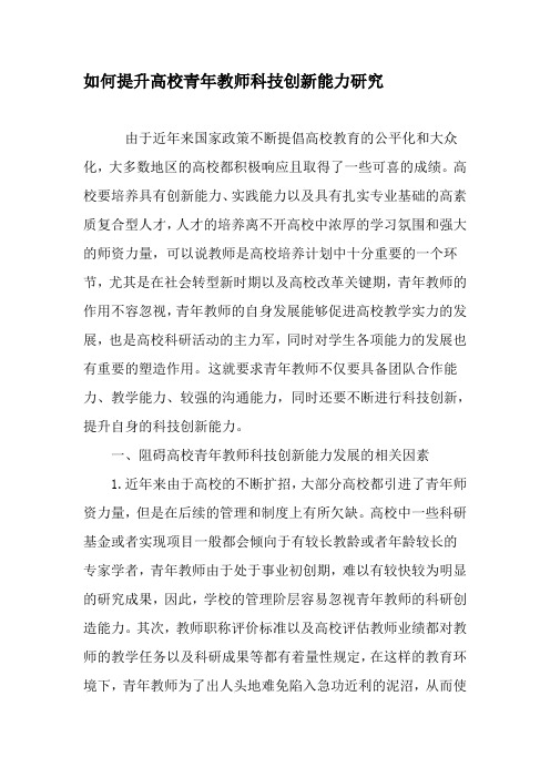 如何提升高校青年教师科技创新能力研究-最新作文