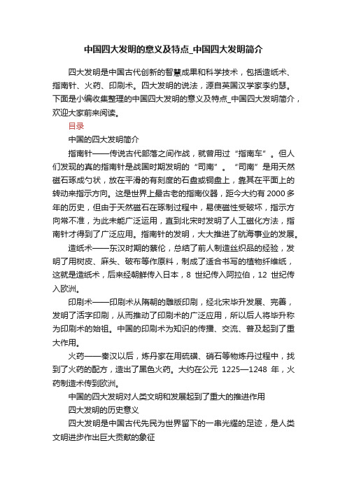 中国四大发明的意义及特点_中国四大发明简介