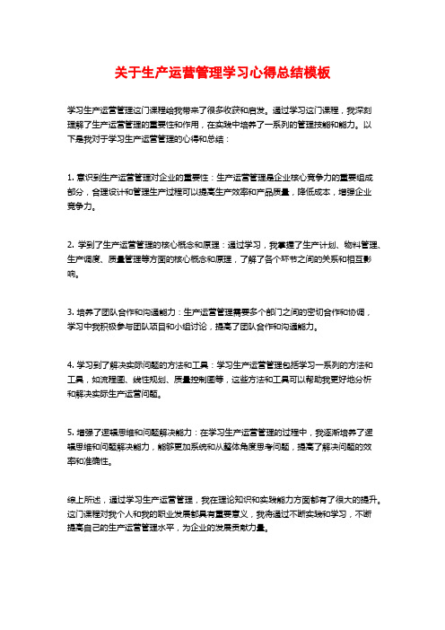 关于生产运营管理学习心得总结模板