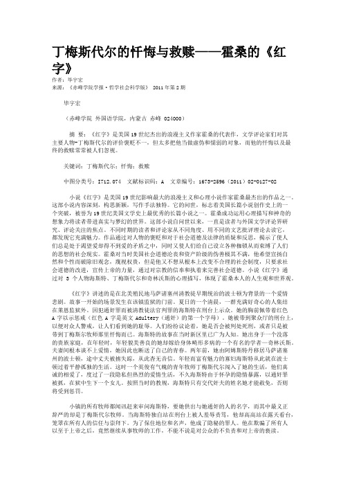 丁梅斯代尔的忏悔与救赎——霍桑的《红字》