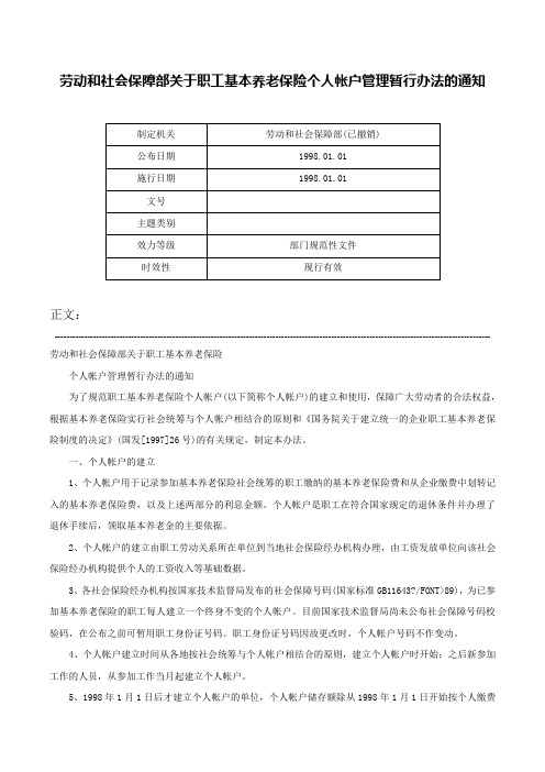 劳动和社会保障部关于职工基本养老保险个人帐户管理暂行办法的通知-