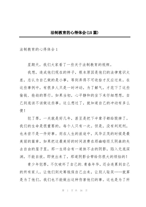 法制教育的心得体会(15篇)