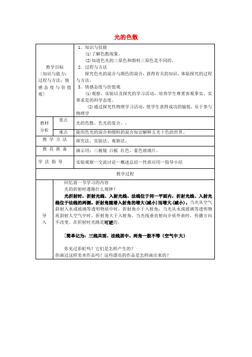 2022年八年级物理上册《 光的色散》教案(公开课) 新人教版