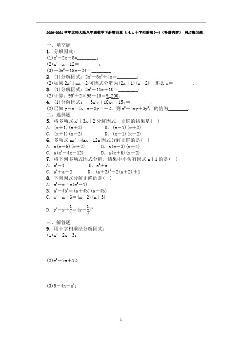 北师大版八年级数学下册第四章 4.4.1十字相乘法(一)(补讲内容) 同步练习题