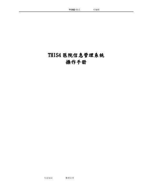 金仕达卫宁THIS4医院信息管理系统操作手册_手术管理