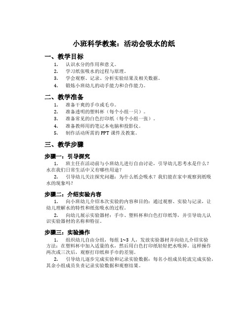 小班科学教案：活动会吸水的纸