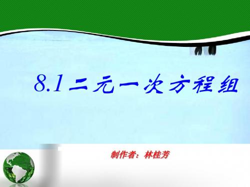 七年级下数学教学资源库-二元一次方程组第一课时课件