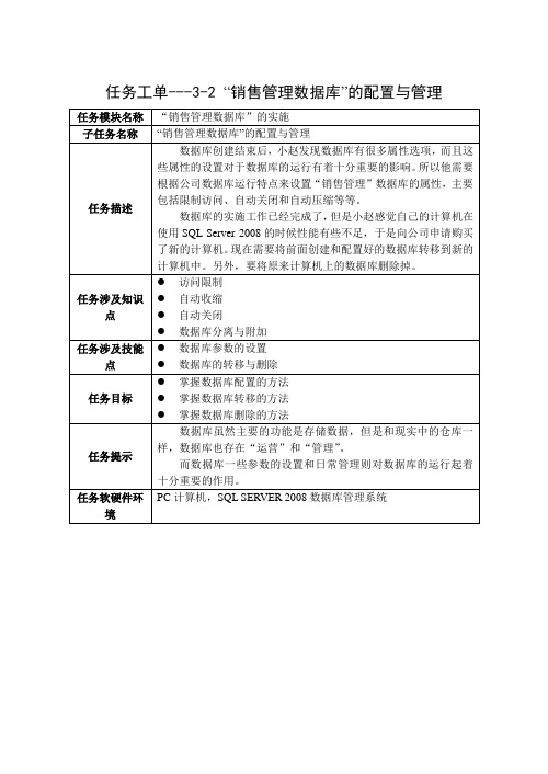 任务3-2“销售管理数据库”的配置与管理