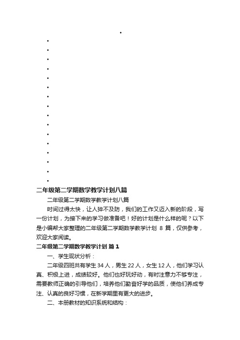 二年级第二学期数学教学计划八篇