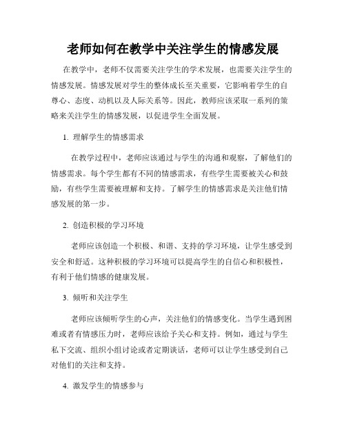 老师如何在教学中关注学生的情感发展