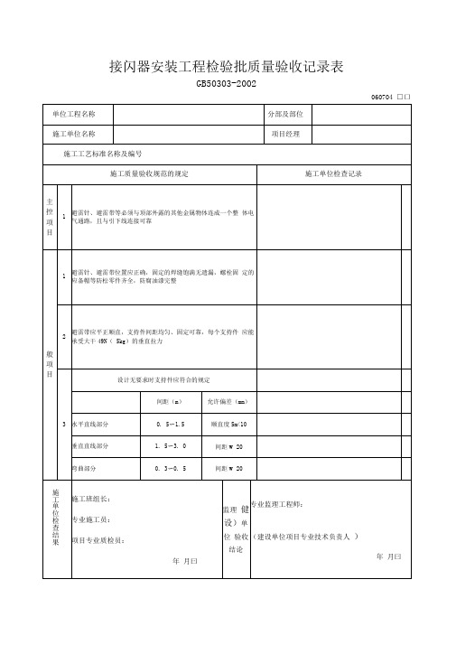 接闪器安装工程检验批质量验收记录表