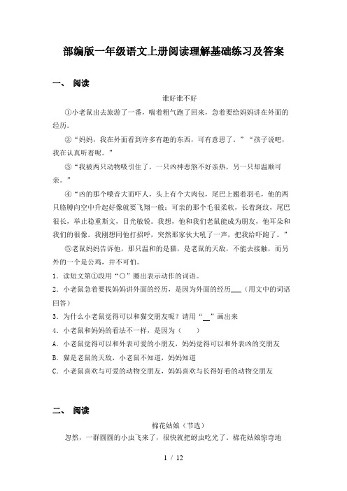 部编版一年级语文上册阅读理解基础练习及答案