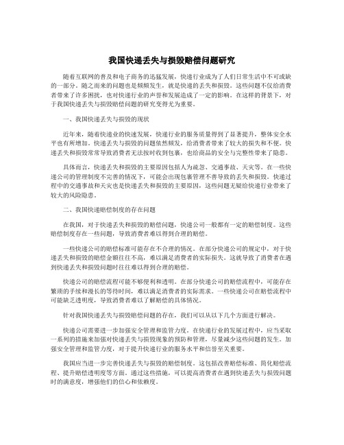 我国快递丢失与损毁赔偿问题研究