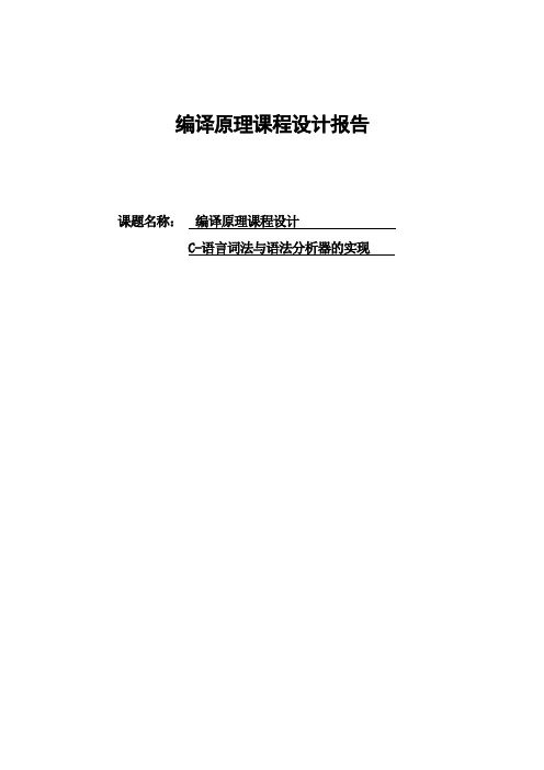 编译原理课程设计报告C-语言词法与语法分析器的实现