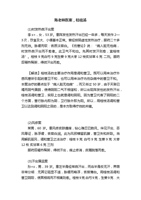 陈老师医案，桂枝汤