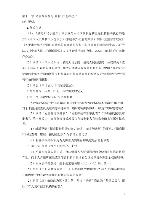 招商银行面试笔试理论知识第十一章储蓄存款查询 止付 扣划和过户