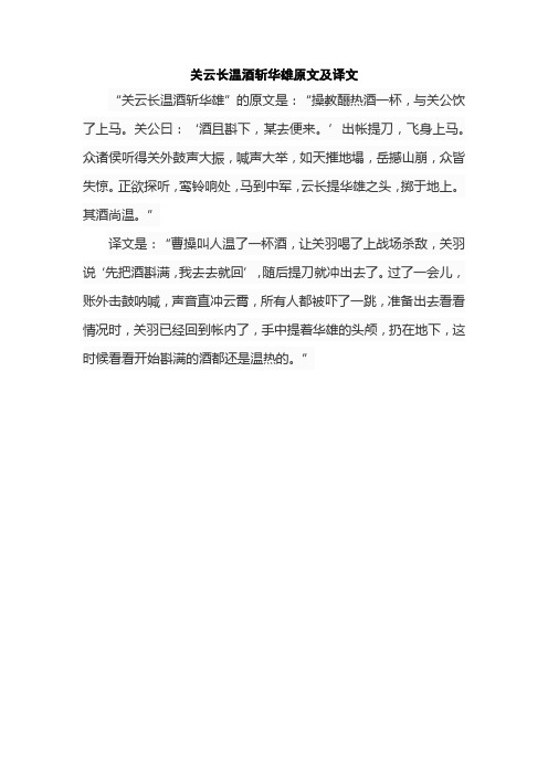 关云长温酒斩华雄原文及译文