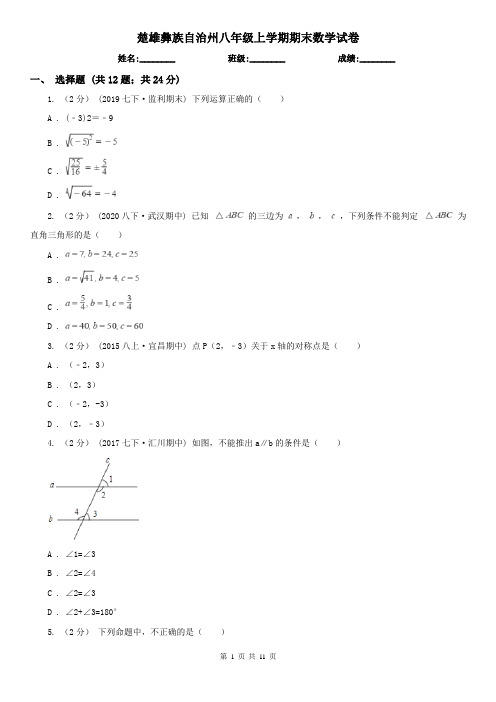 楚雄彝族自治州八年级上学期期末数学试卷