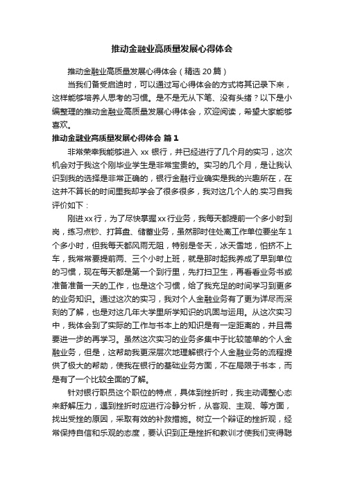 推动金融业高质量发展心得体会（精选20篇）