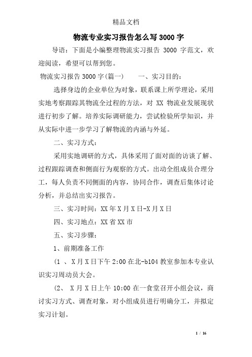 物流专业实习报告3000字