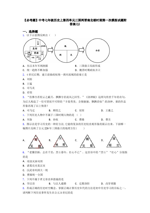 【必考题】中考七年级历史上第四单元三国两晋南北朝时期第一次模拟试题附答案(1)