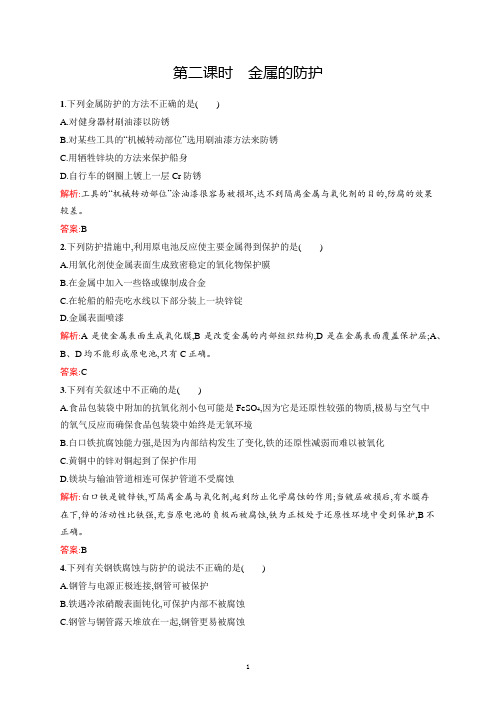 高二化学人教版选修1练习金属的防护 word版含答案