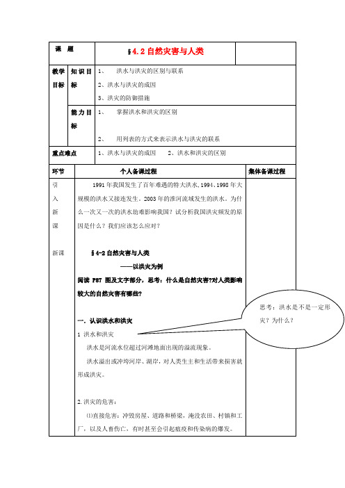 高中地理《自然灾害与人类——以洪灾为例》教案1 鲁教版必修1