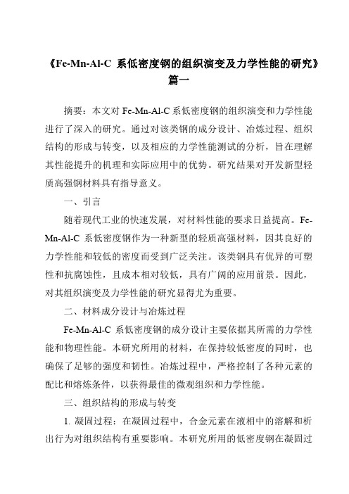 《Fe-Mn-Al-C系低密度钢的组织演变及力学性能的研究》范文