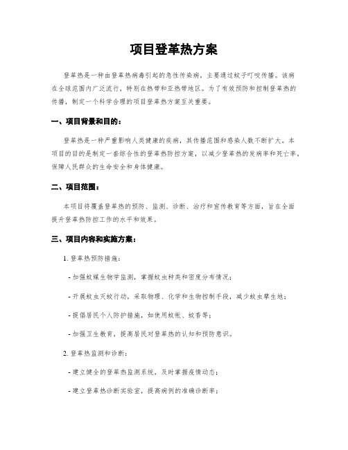 项目登革热方案